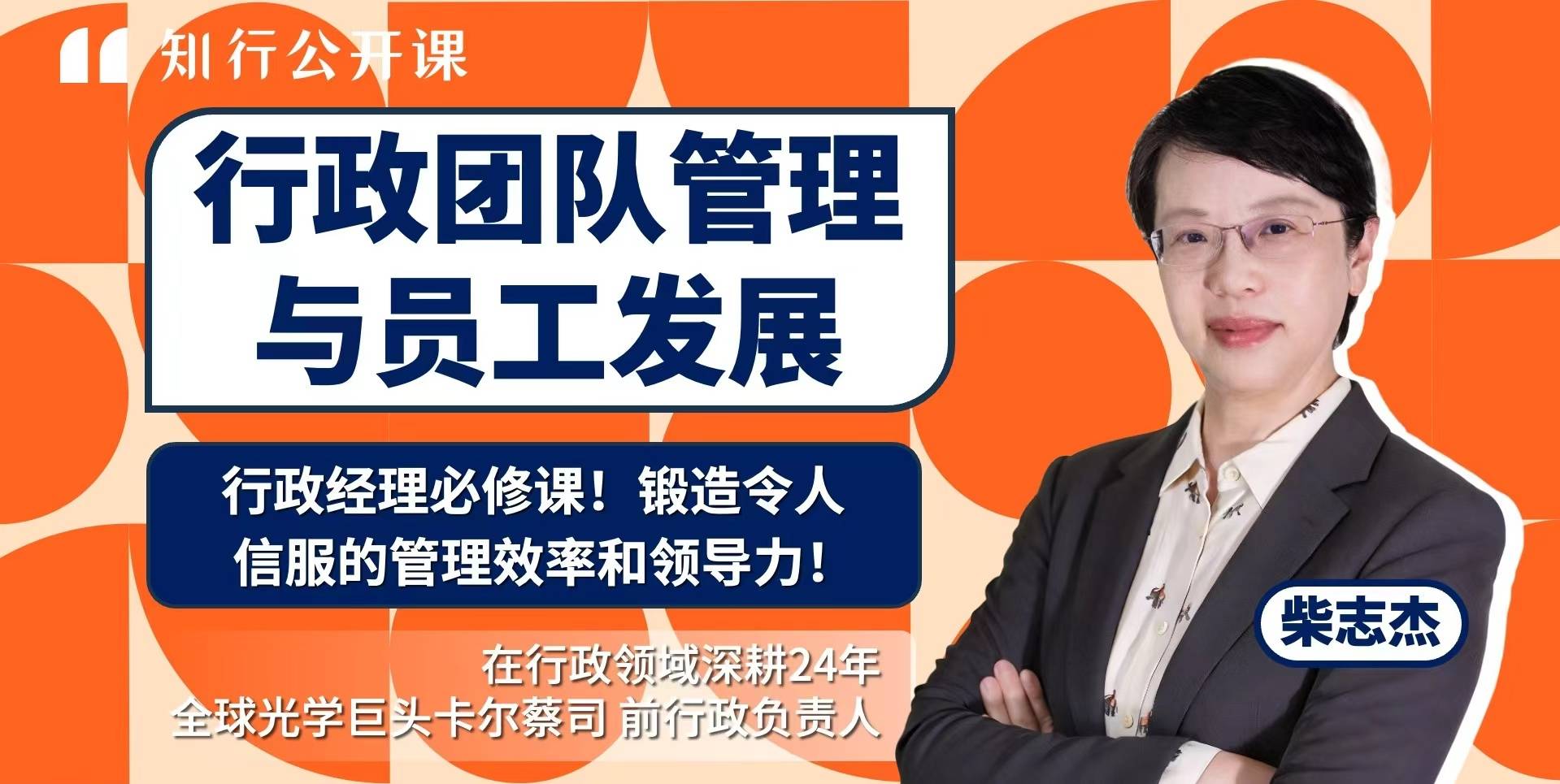 知行公开课｜行政团队管理与员工发展