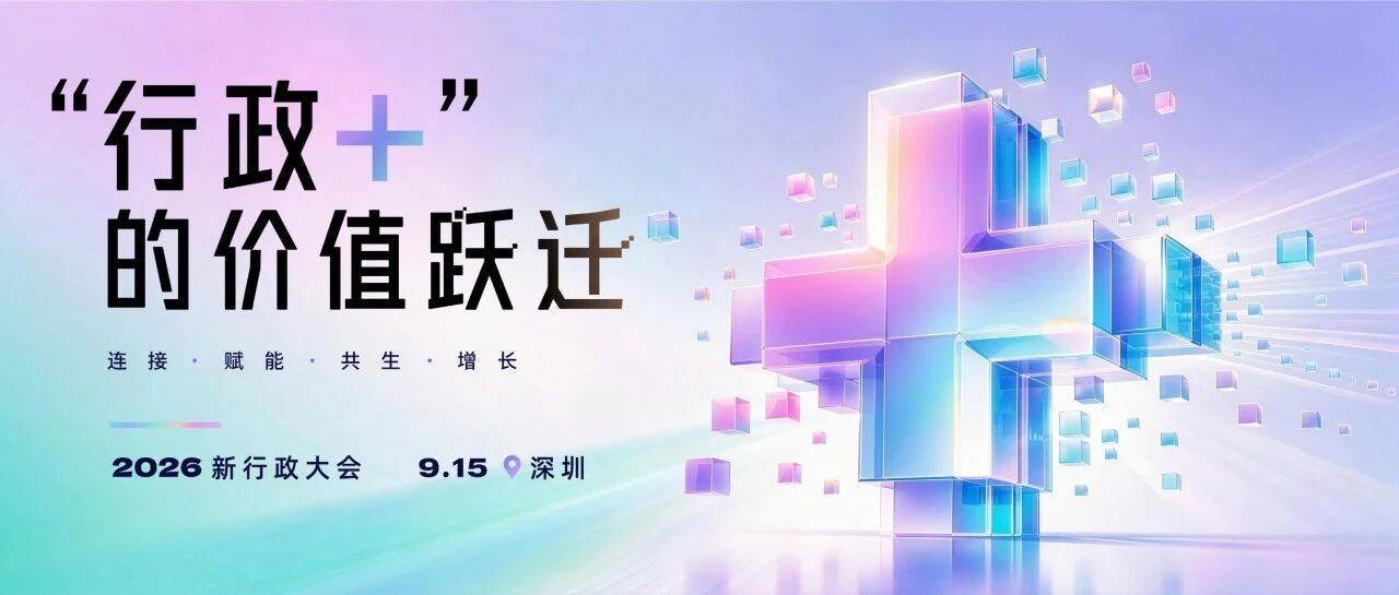 2026新行政大会即将启幕，一起探索「行政+」时代的价值创造